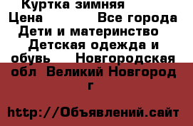 Куртка зимняя kerry › Цена ­ 2 500 - Все города Дети и материнство » Детская одежда и обувь   . Новгородская обл.,Великий Новгород г.